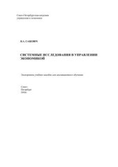 book Системные исследования в управлении экономикой: Электронное учебное пособие