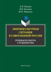 book Лингвокультурная ситуация в современной России: речевая культура студенчества