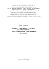 book Биологические ресурсы льна: научные основы рационального использования