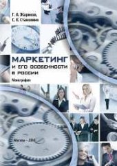 book Маркетинг и его особенности в России