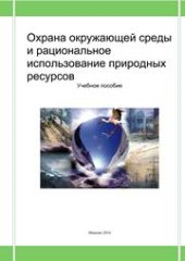 book Охрана окружающей среды и рациональное использование природных ресурсов