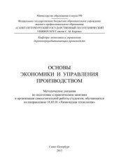 book Основы экономики и управления производством: методические указания по подготовке к практическим занятиям и организации самостоятельной работы студентов, обучающихся по направлению 18.03.01 «Химическая технология»