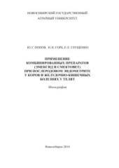 book Применение комбинированных препаратов (эмексид и смектовет) при послеродовом эндометрите у коров и желудочно-кишечных болезнях у телят