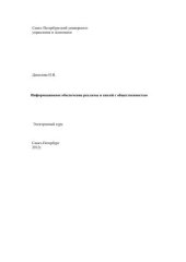 book Информационное обеспечение рекламы и связей с общественностью