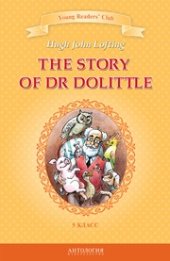 book The Story of Dr Dolittle = История доктора Дулиттла: книга для чтения на английском языке в 5 классе общеобразовательных учебных заведений