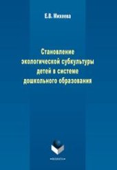 book Становление экологической субкультуры детей в системе дошкольного образования