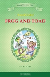 book Frog and Toad = Квак и Жаб: книга для чтения на английском языке в 3–4 классах общеобразовательных учебных заведений