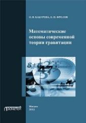 book Математические основы современной теории гравитации