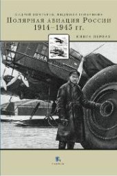 book Полярная авиация России. 1914–1945 гг. Книга 1