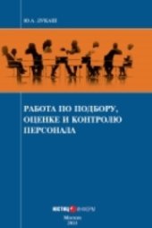 book Работа по подбору, оценке и контролю персонала: Производственно-практическое издание