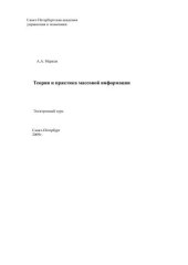 book Теория и практика массовой информации: Электронное учебное пособие