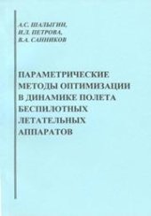 book Параметрические методы оптимизации в динамике полёта беспилотных летательных аппаратов: учебное пособие для вузов