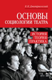 book Основы социологии театра. История, теория, практика