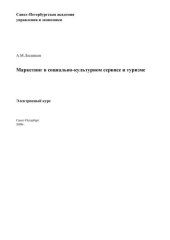 book Маркетинг в социально-культурном сервисе и туризме: Электронное учебное пособие