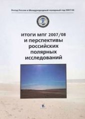 book Итоги МПГ 2007/2008 и перспективы российских полярных исследований