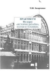 book История дизайна, науки и техники в 4-х частях. Ч.2