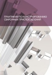 book Практикум по конструированию сварочных приспособлений: учебное пособие