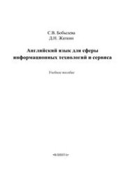 book Английский язык для сферы информационных технологий и сервиса