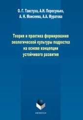 book Теория и практика формирования экологической культуры подростка на основе концепции устойчивого развития