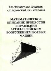 book Математическое описание процессов управления артиллерийским вооружением боевых машин