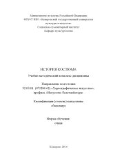 book История костюма: учебно-методический комплекс дисциплины по направлению подготовки 52.03.01. (071200.62) «Хореографическое искусство», профиль «Искусство балетмейстера», квалификация (степень) выпускника «бакалавр»