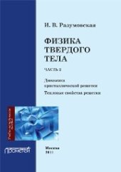 book Физика твердого тела. Часть 2. Динамика кристаллической решетки. Тепловые свойства решетки. Учебное пособие