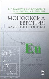 book Монооксид европия для спинтроники