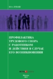 book Профилактика трудового спора с работником и действия в случае его возникновения: Производственно-практическое издание