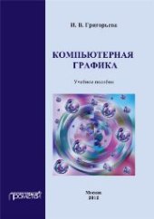 book Компьютерная графика