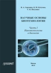 book Научные основы биотехнологии. Часть I. Нанотехнологии в биологии