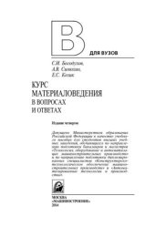 book Курс материаловедения в вопросах и ответах