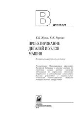 book Проектирование деталей и узлов машин