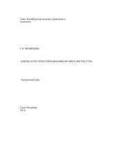book Оценка и реструктуризация финансовых институтов