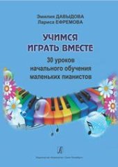 book Учимся играть вместе. 30 уроков начального обучения маленьких пианистов. Методическое пособие для подготовительных групп и первых классов детской музыкальной школы