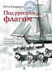 book Под русским флагом