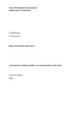 book Психологический практикум: Электронное учебное пособие