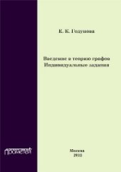 book Введение в теорию графов. Индивидуальные задания