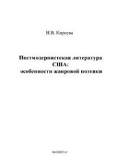 book Постмодернистская литература США: особенности жанровой поэтики