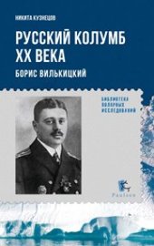 book Русский Колумб ХХ века. Борис Вилькицкий