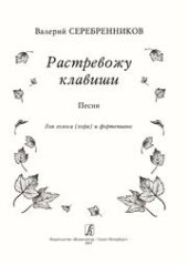 book Растревожу клавиши. Песни для голоса (хора) фортепиано