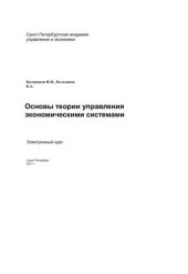 book Основы теории управления экономическими системами