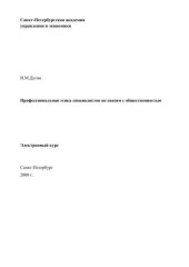 book Профессиональная этика специалистов по связям с общественностью: Электронное учебное пособие