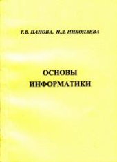 book Основы информатики: учебно-практическое пособие для вузов