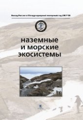 book Наземные и морские экосистемы