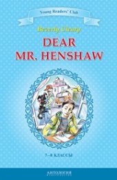 book Dear Mr. Henshaw = Дорогой мистер Хеншоу: книга для чтения на английском языке в 7–8 классах общеобразовательных учебных заведений