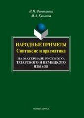 book Народные приметы: синтаксис и прагматика (на материале русского, татарского и немецкого языков)