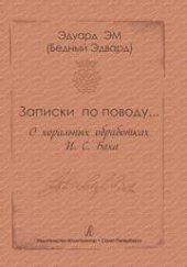 book Записки по поводу. О хоральных обработках И.С. Баха