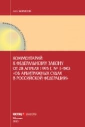 book Комментарий к Федеральному закону от 28 апреля 1995 г. № 1-ФКЗ «Об арбитражных судах в Российской Федерации» (постатейный)