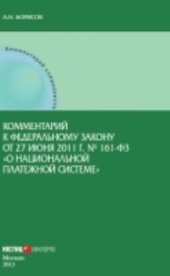 book Комментарий к Федеральному закону от 27 июня 2011 г. № 161-ФЗ «О национальной платежной системе» (постатейный)