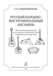 book Русский народный инструментальный ансамбль. Методическое руководство для студентов музыкальных ВУЗов и руководителей-практиков